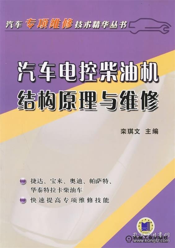 汽车电控柴油机结构原理与维修