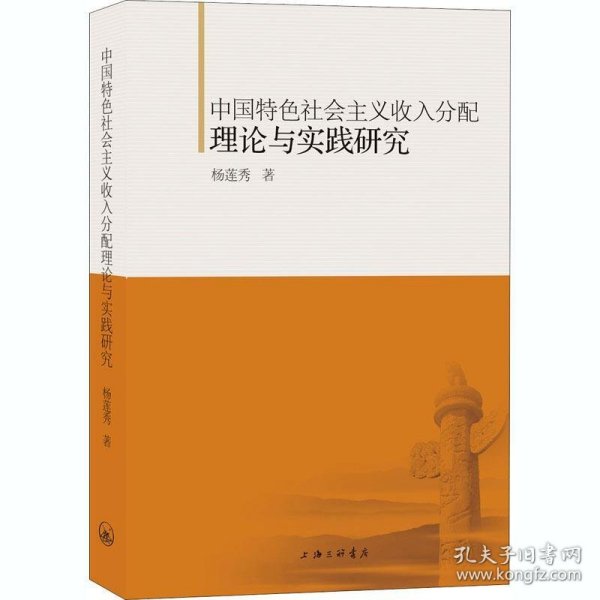 中国特色社会主义收入分配理论与实践研究