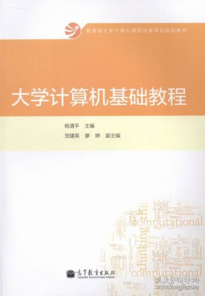 大学计算机基础教程/教育部大学计算机课程改革项目规划教材