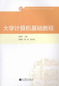 大学计算机基础教程/教育部大学计算机课程改革项目规划教材