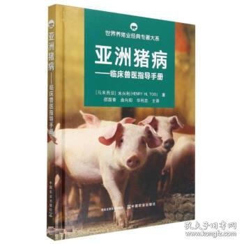 亚洲猪病--临床兽医指导手册(精)/世界养猪业经典专著大系