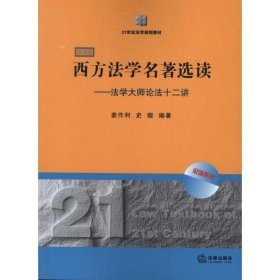 21世纪法学规划教材·西方法学名著选读：法学大师论法十二讲（双语版）