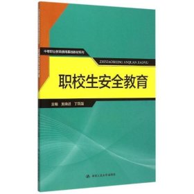 职校生安全教育