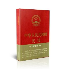 中华人民共和国宪法·宣誓本（精装大字版）