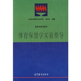 体育保健学实验指导