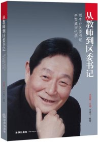 从教师到区委书记