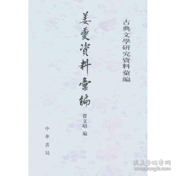 姜夔资料汇编--古典文学研究资料汇编