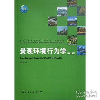 景观环境行为学（第二版）