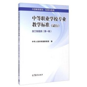 中国教育报告·标准与指南：中等职业学校专业教学标准·加工制造类（第一辑 试行）