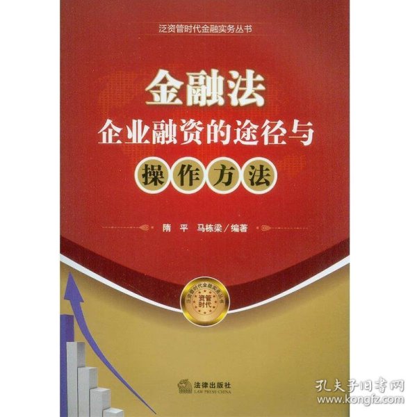 金融法：企业融资的途径与操作方法