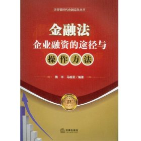 金融法：企业融资的途径与操作方法