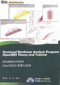 结构弹塑性分析程序OpenSEES原理与实例