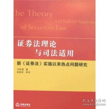 证券法理论与司法适用：新《证券法》实施以来热点问题研究