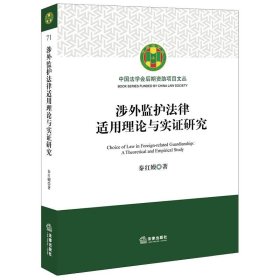 涉外监护法律适用理论与实证研究