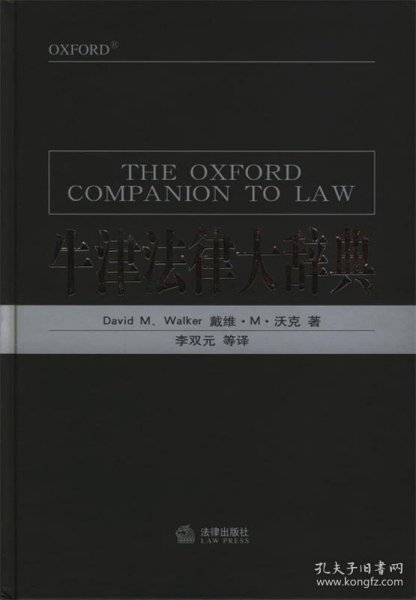 牛津法律大辞典