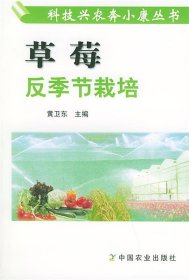 草莓反季节栽培——科技兴农奔小康丛书