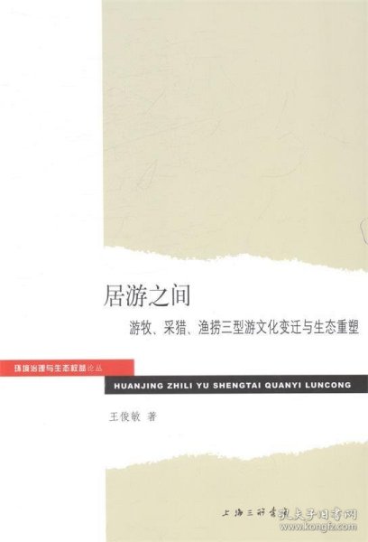 环境治理与生态权益论丛·居游之间：游牧、采猎、渔捞三型游文化变迁与生态重塑