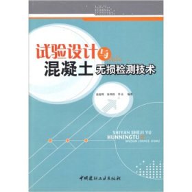 试验设计与混凝土无损检测技术