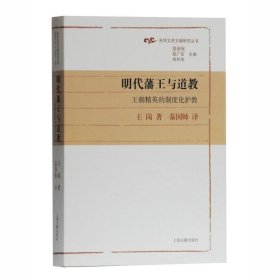 明代藩王与道教：王朝精英的制度化护教(光华文史文献研究丛书)