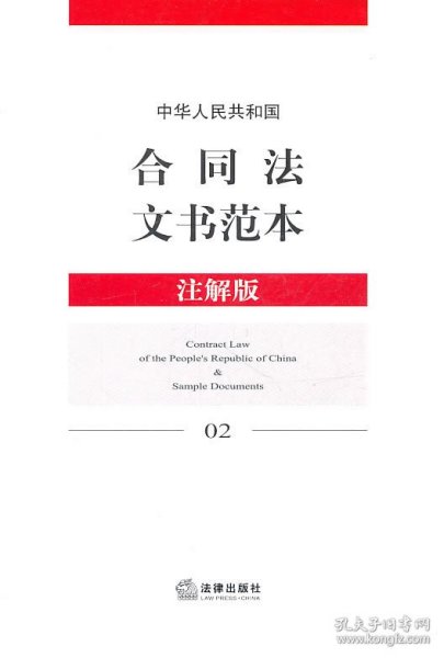 中华人民共和国合同法文书范本（注解版）