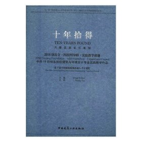 十年拾得2018创基金·四校四导师·实验教学课题中外19所知名院校建筑与环境设计专业实践教学作品