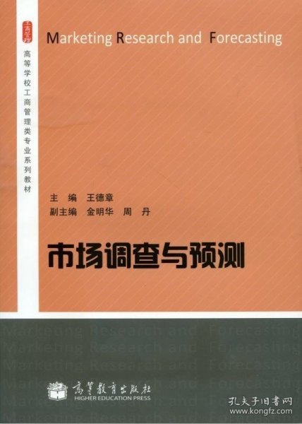 市场调查与预测/高等学校工商管理类专业系列教材