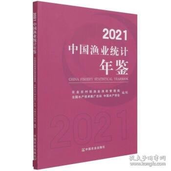 2021中国渔业统计年鉴