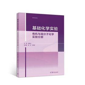 基础化学实验——有机与高分子化学实验分册