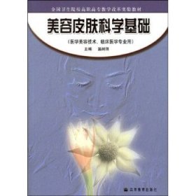 美容皮膚科學(xué)基礎(chǔ)