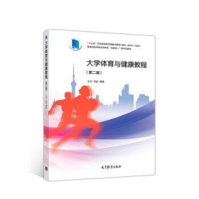 大学体育与健康教程（第二版）