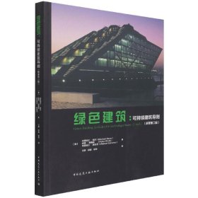 绿色建筑--可持续建筑导则