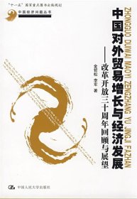 中國(guó)對(duì)外貿(mào)易增長(zhǎng)與經(jīng)濟(jì)發(fā)展:改革開放三十周年回顧與展望