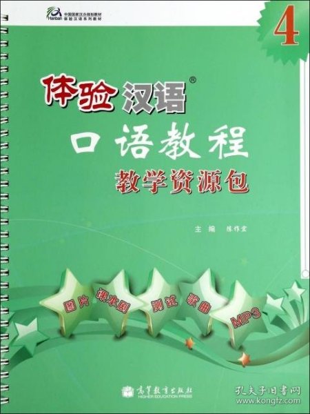 体验汉语口语教程教学资源包4/中国国家汉办规划教材体验汉语系列教材