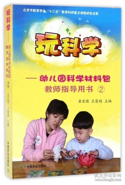 玩科学：幼儿园科学材料包（教师指导用书2附光盘）