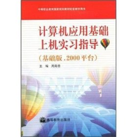 中等职业教育国家规划教材配套教学用书：计算机应用基础上机实习指导（基础版.2000平台）