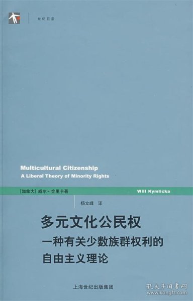 多元文化公民权：一种有关少数族群权利的自由主义理论