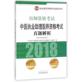 中医执业助理医师资格考试真题解析