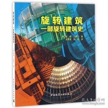 旋转建筑：一部旋转建筑史