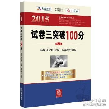 2015百分百表考前冲刺系列:试卷三突破100分