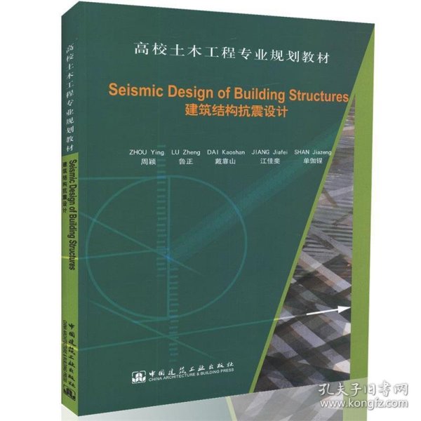 Seismic Design of Building Structures（建筑结构抗震设计）