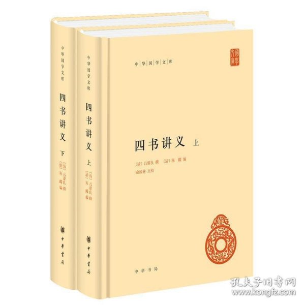 中华国学文库：四书讲义（全2册） 