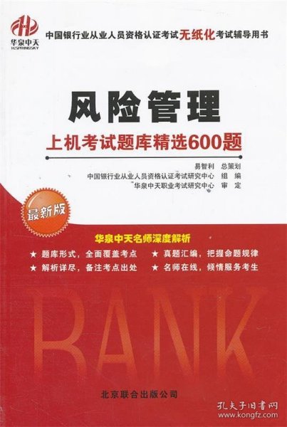 中国银行业从业人员资格认证考试无纸化考试辅导用书：风险管理·上机考试题库精选600题（最新版）