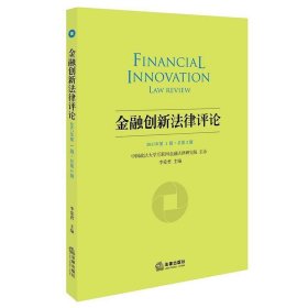 金融创新法律评论（2017年第1辑 总第2辑）