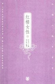 红楼女性（上下）