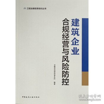 建筑企业合规经营与风险防控