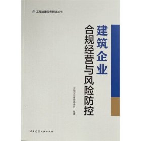 建筑企业合规经营与风险防控