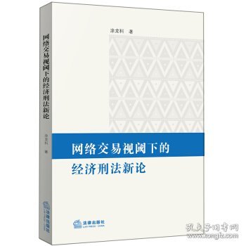 网络交易视阈下的经济刑法新论