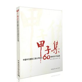 甲子集—中国中元国际工程公司成立60周年设计作品选