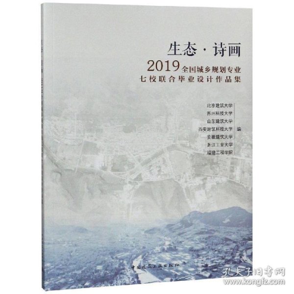 生态·诗画：2019全国城乡规划专业七校联合毕业设计作品集