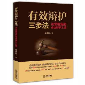 有效辩护三步法: 法官视角的成功辩护之道